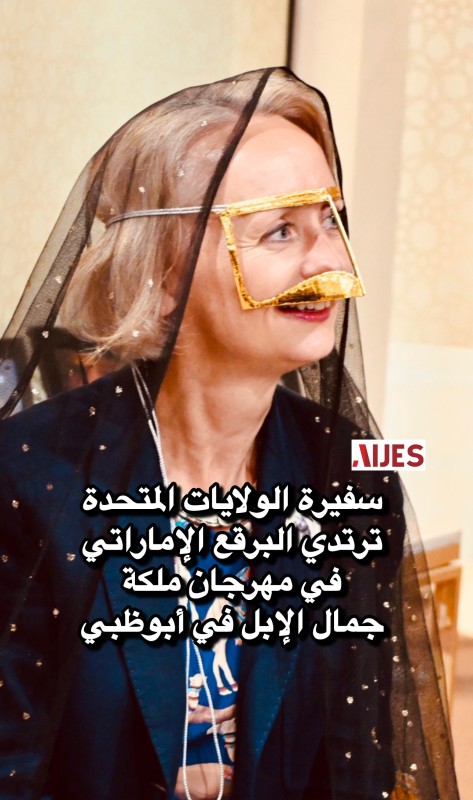 ‎سفيرة الولايات المتحدة لدى الإمارات العربية المتحدة تحتضن الثقافة الإماراتية بالبرقع  في مهرجان ملكة جمال الإبل