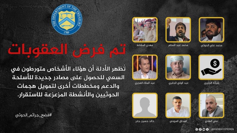 اليمن : واشنطن تفرض عقوبات على عدد من كبار قادة الحوثيين