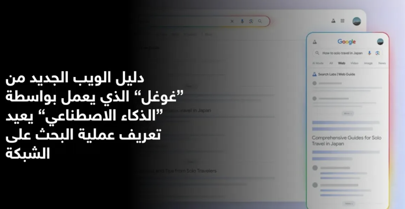 غوغل تطلق "مرشد الويب" لتنظيم نتائج البحث بالذكاء الاصطناعي