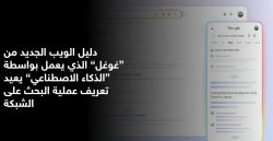 غوغل تطلق "مرشد الويب" لتنظيم نتائج البحث بالذكاء الاصطناعي